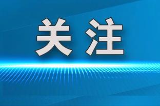 成耀东：我们传控打不透对手 于金永头球很强赛前有这方面设想